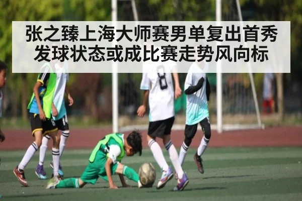 张之臻上海大师赛男单复出首秀 发球状态或成比赛走势风向标