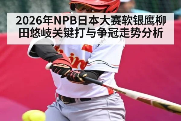 2026年NPB日本大赛软银鹰柳田悠岐关键打与争冠走势分析